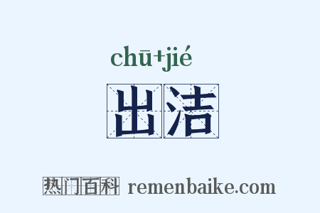 出洁是什么意思的图片